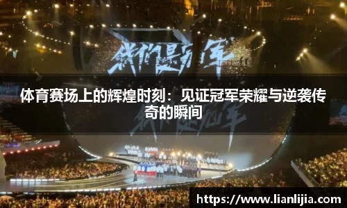 体育赛场上的辉煌时刻：见证冠军荣耀与逆袭传奇的瞬间