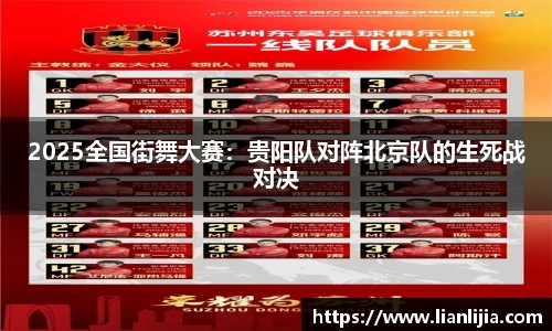2025全国街舞大赛：贵阳队对阵北京队的生死战对决