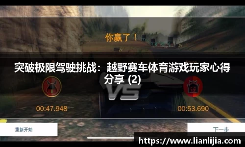 突破极限驾驶挑战：越野赛车体育游戏玩家心得分享 (2)