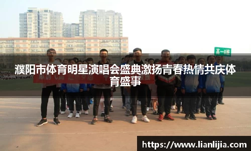 濮阳市体育明星演唱会盛典激扬青春热情共庆体育盛事