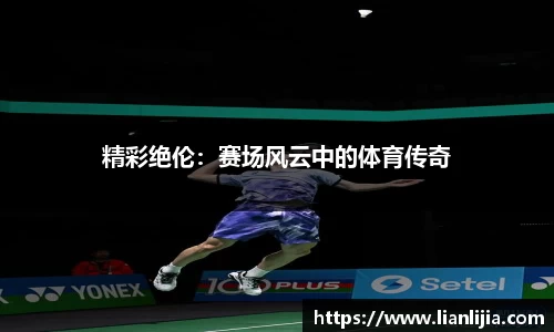 精彩绝伦：赛场风云中的体育传奇