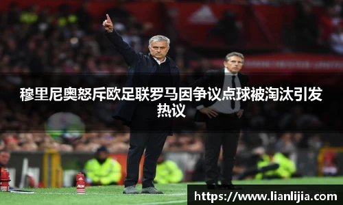 穆里尼奥怒斥欧足联罗马因争议点球被淘汰引发热议